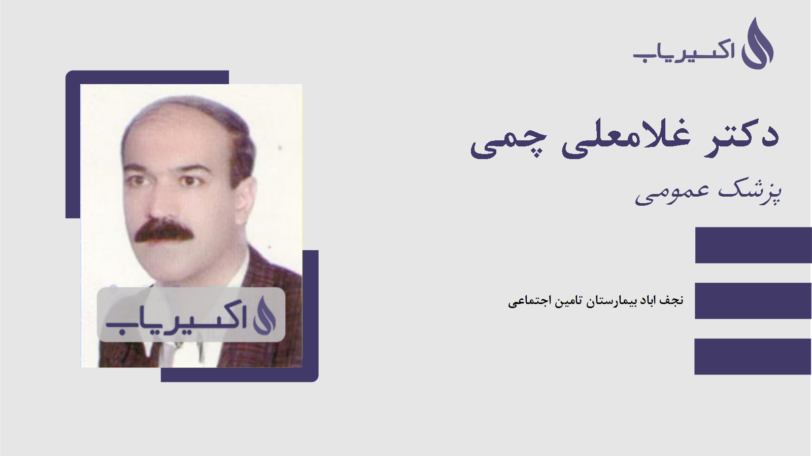 مطب دکتر غلامعلی چمی