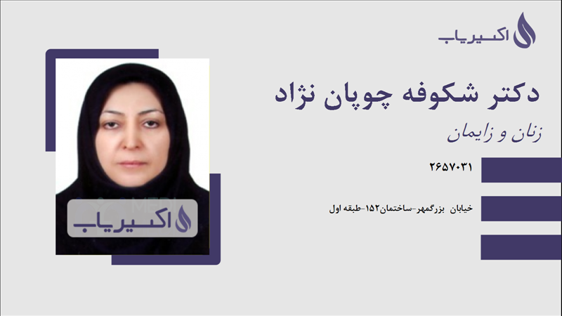 مطب دکتر شکوفه چوپان نژاد