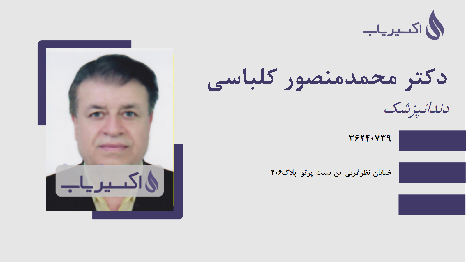 مطب دکتر محمدمنصور کلباسی