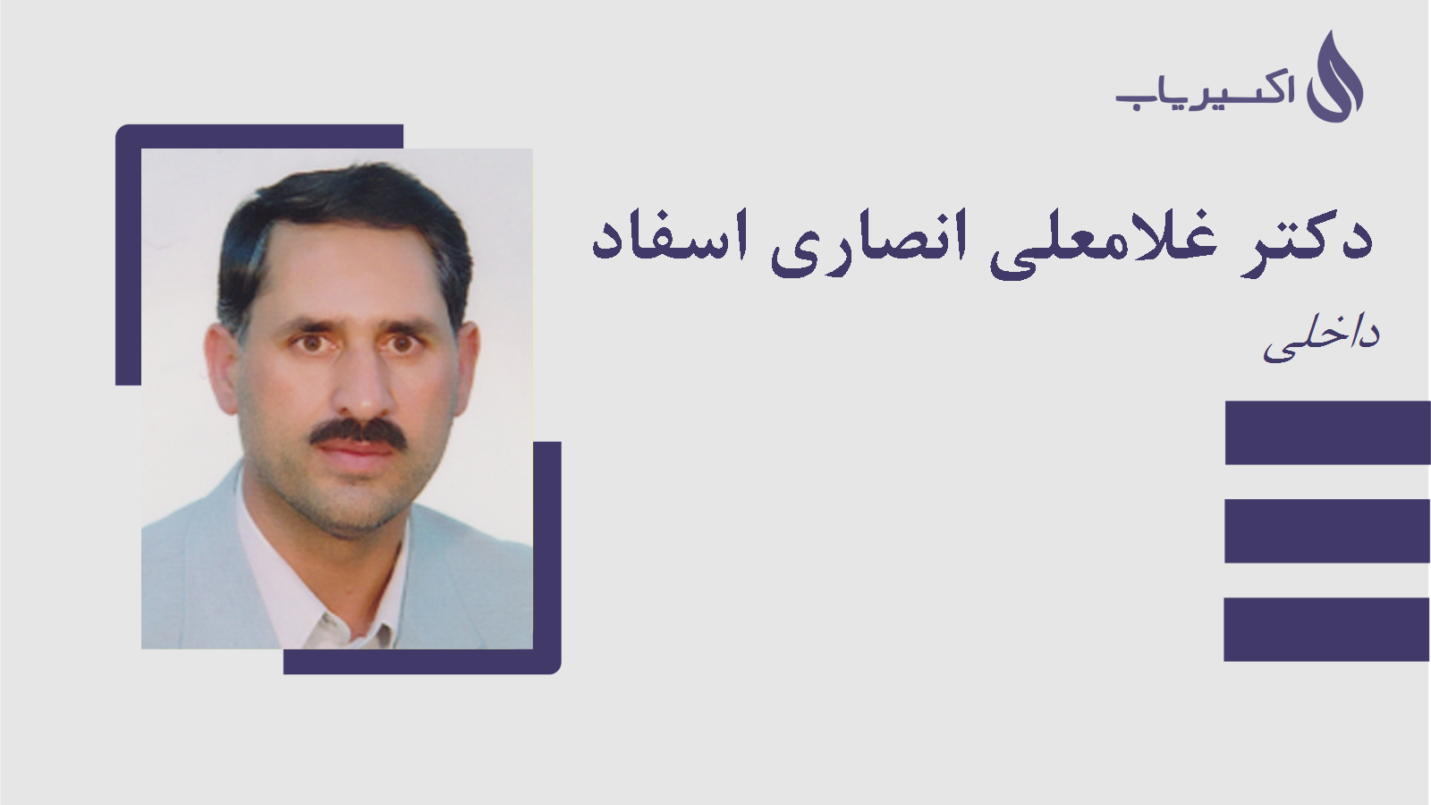 مطب دکتر غلامعلی انصاری اسفاد