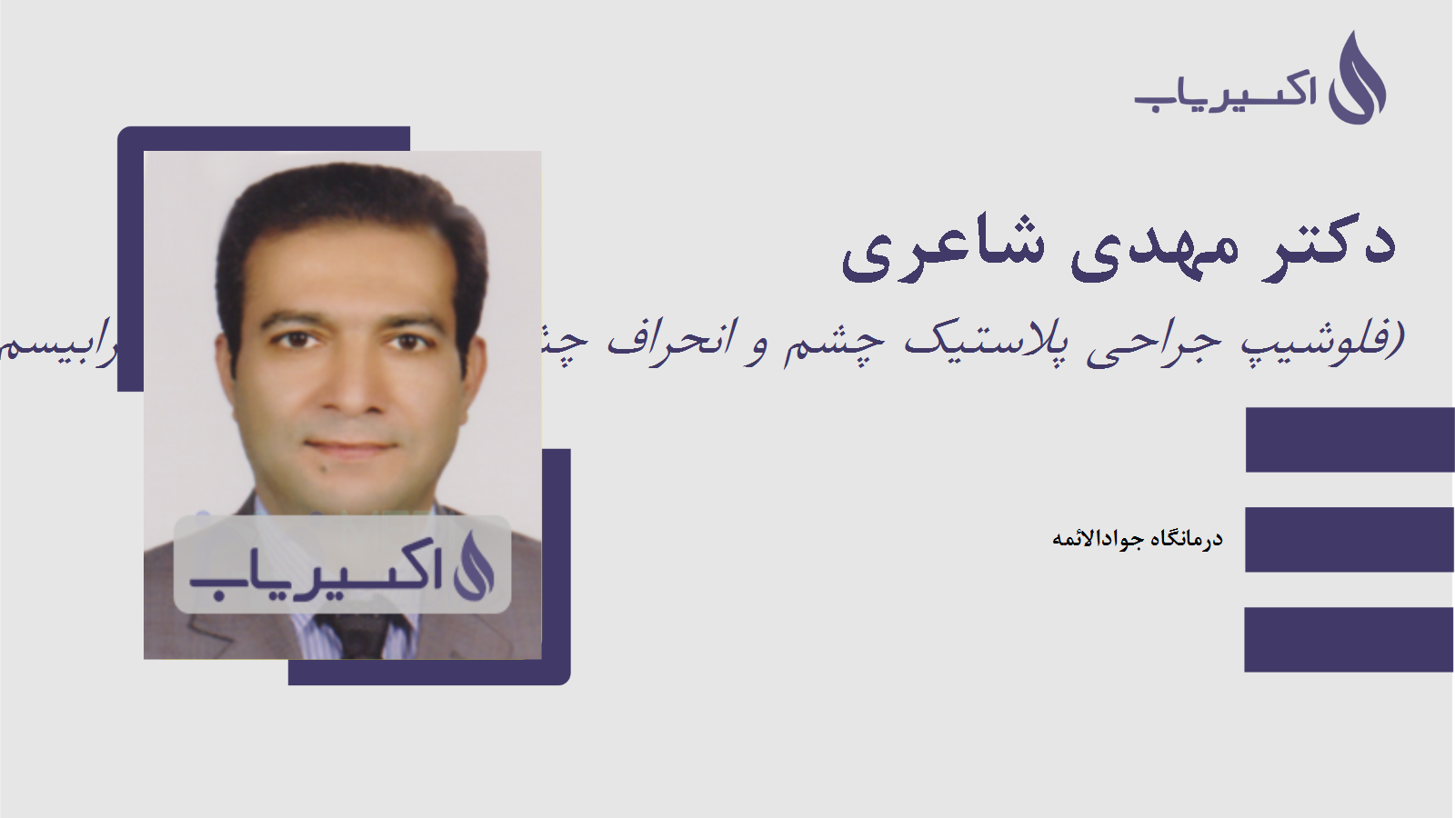 مطب دکتر مهدی شاعری