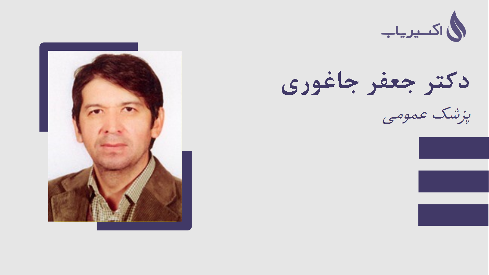 مطب دکتر جعفر جاغوری