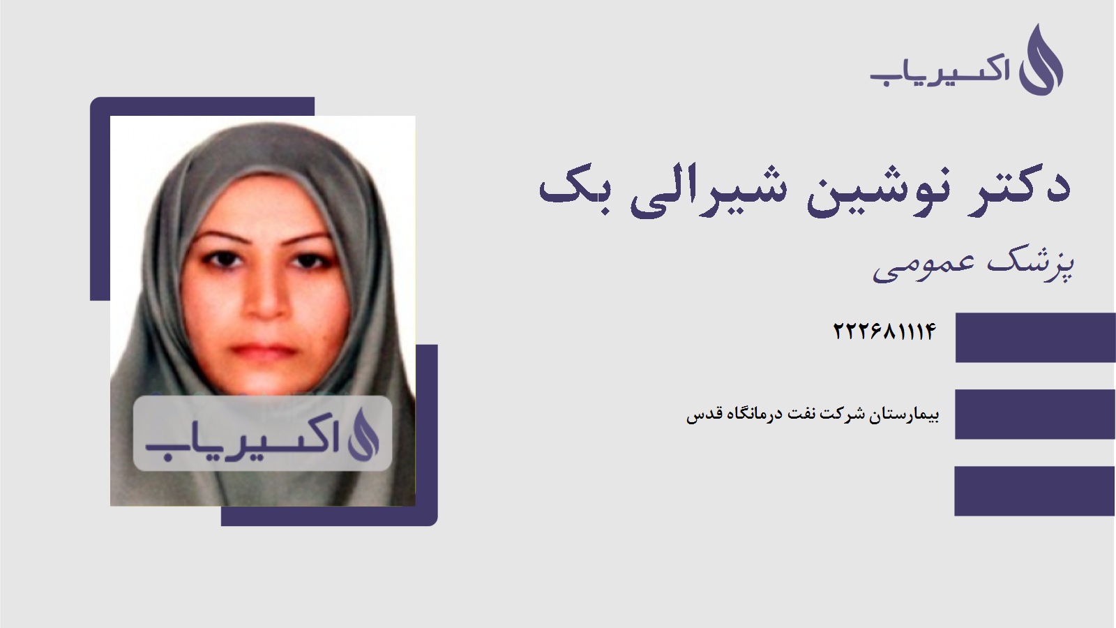 مطب دکتر نوشین شیرالی بک