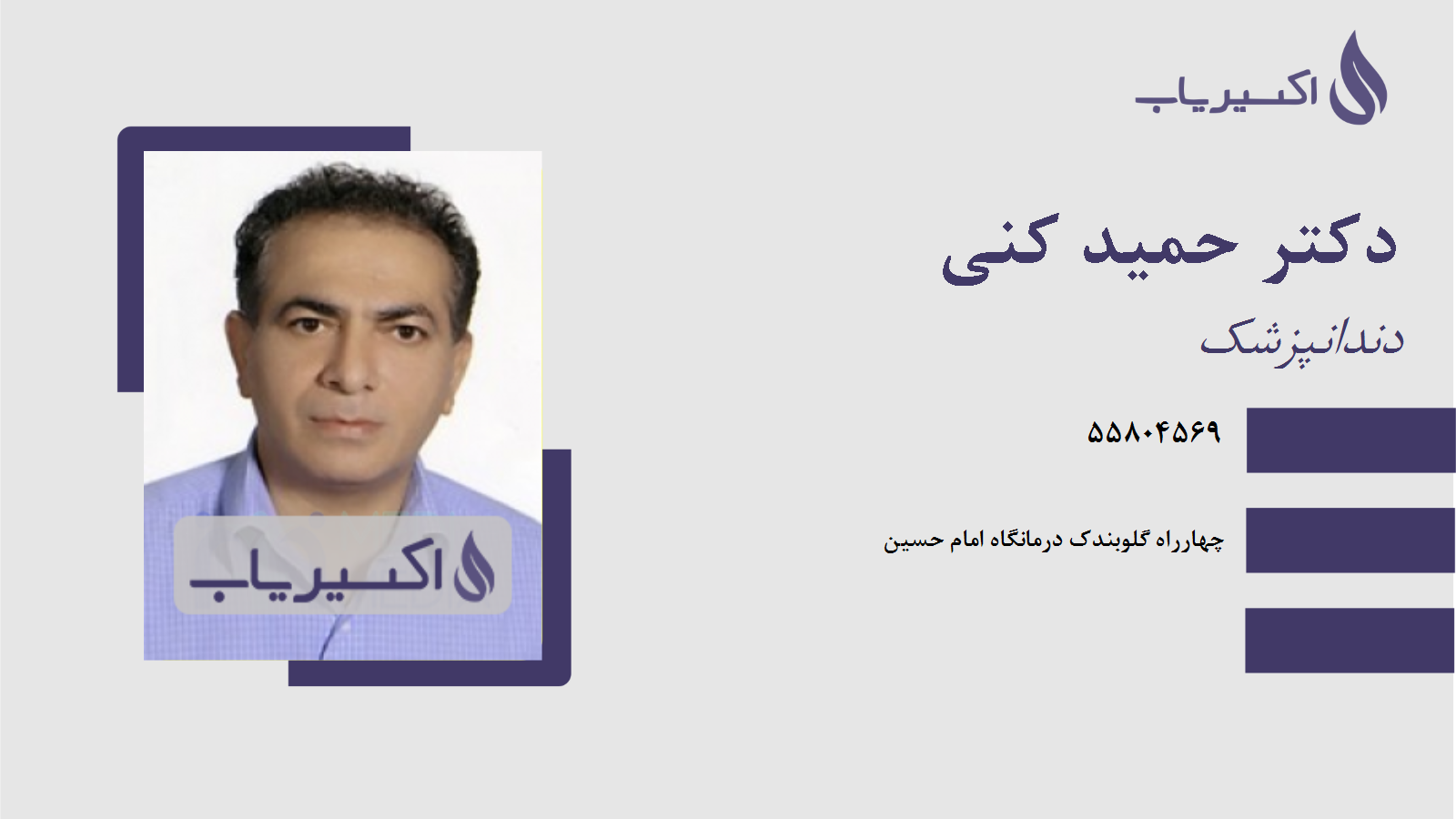 مطب دکتر حمید کنی