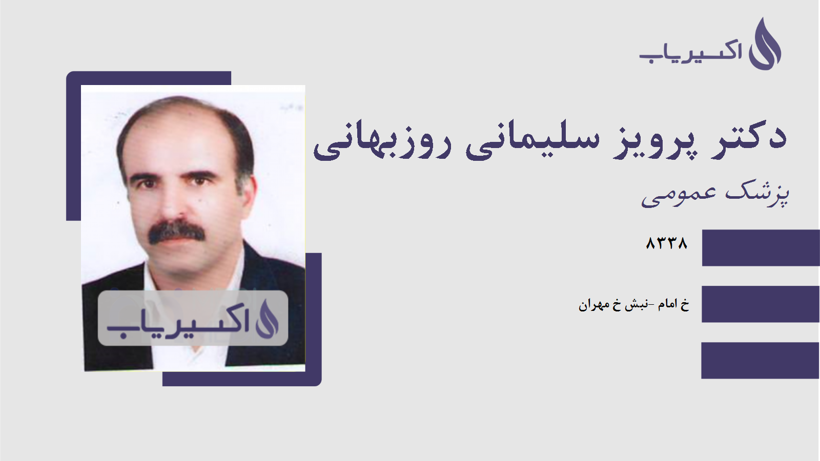 مطب دکتر پرویز سلیمانی روزبهانی