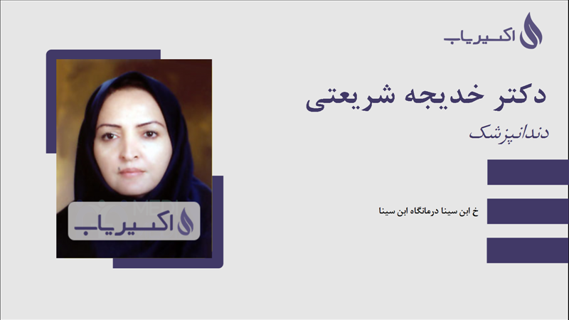 مطب دکتر خدیجه شریعتی