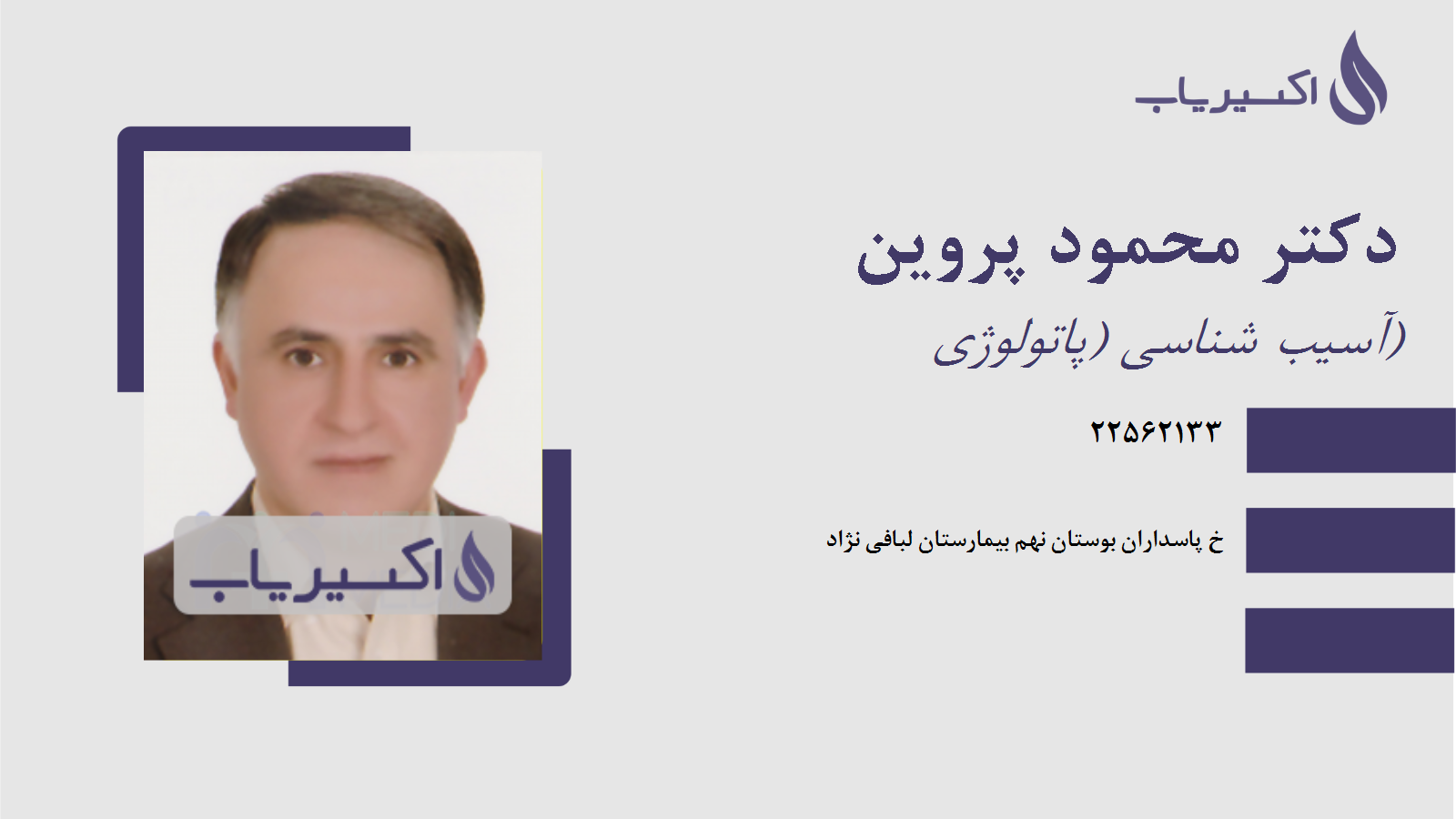 مطب دکتر محمود پروین
