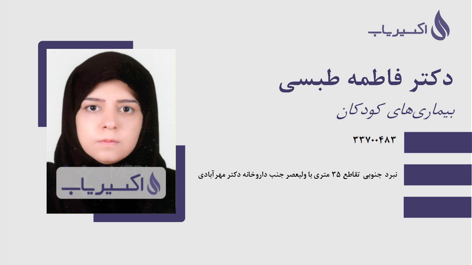 مطب دکتر فاطمه طبسی