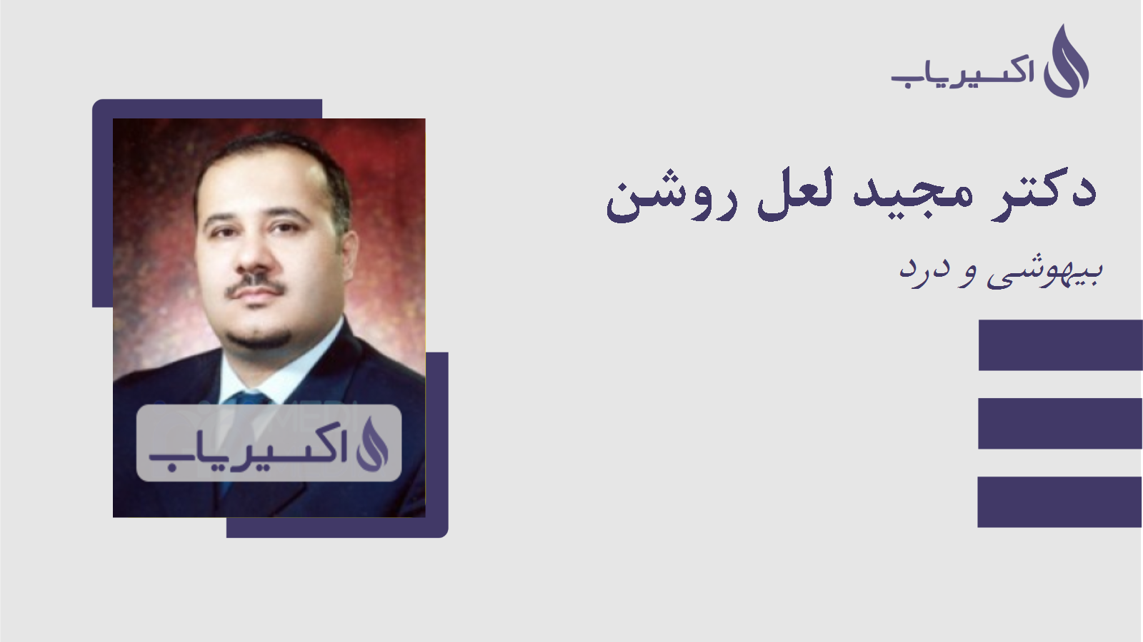 مطب دکتر مجید لعل روشن