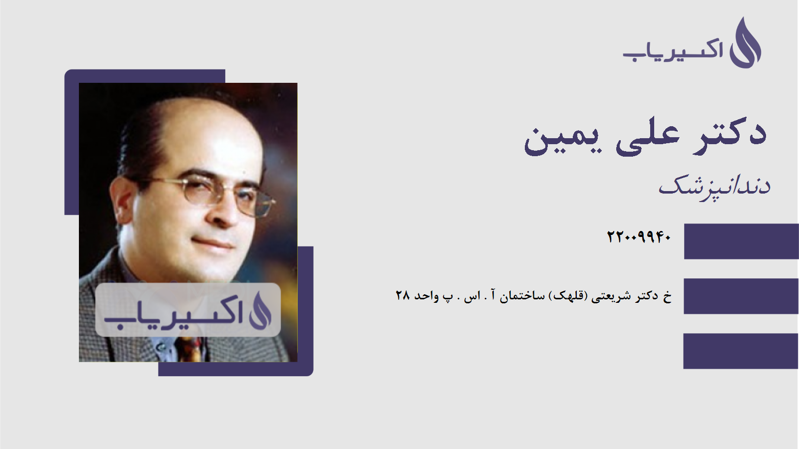 مطب دکتر علی یمین