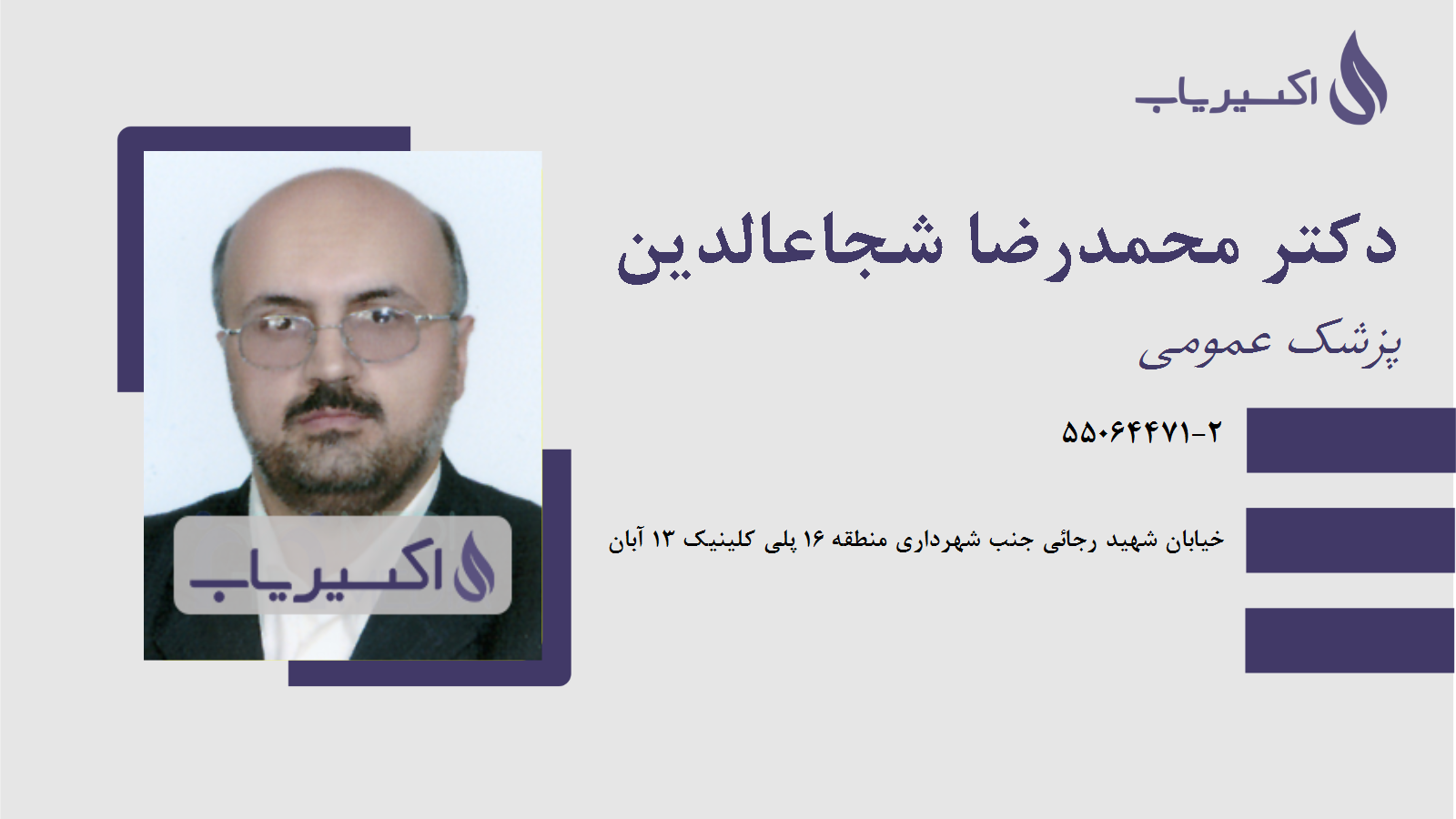 مطب دکتر محمدرضا شجاعالدین