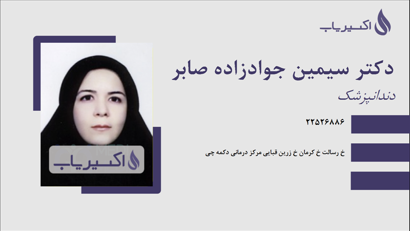 مطب دکتر سیمین جوادزاده صابر
