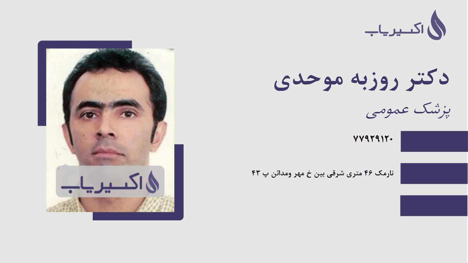 مطب دکتر روزبه موحدی