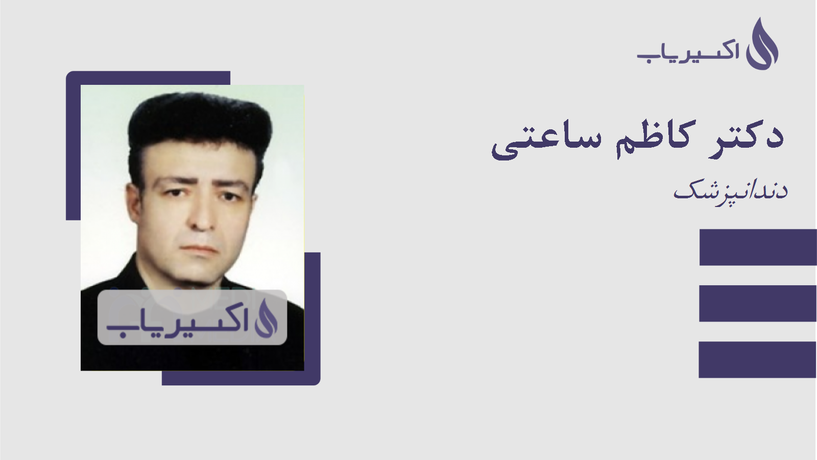 مطب دکتر کاظم ساعتی