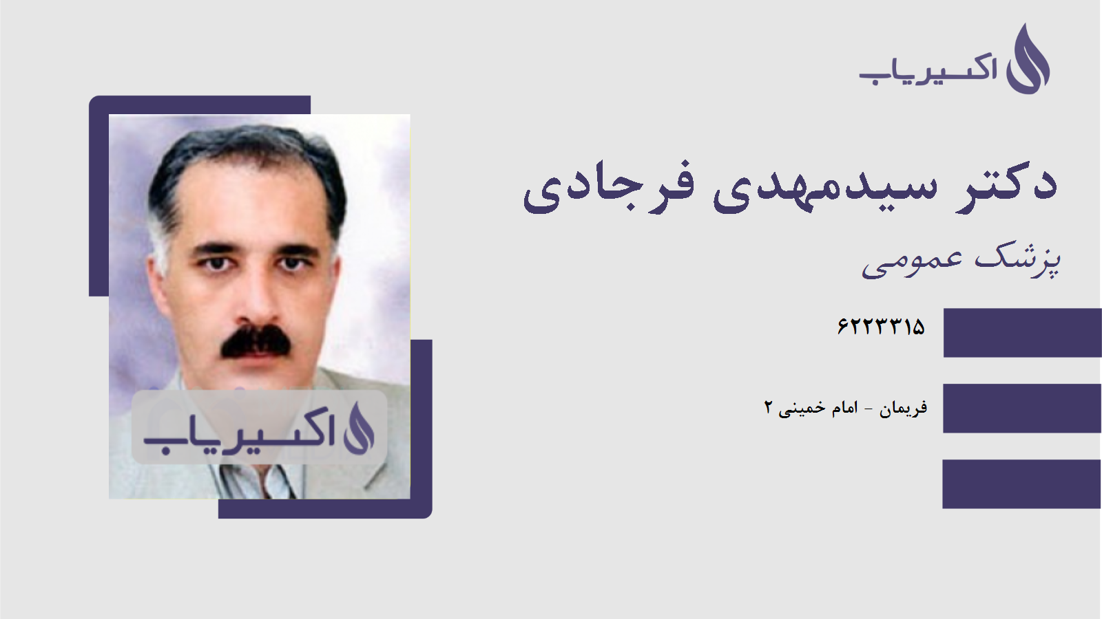 مطب دکتر سیدمهدی فرجادی