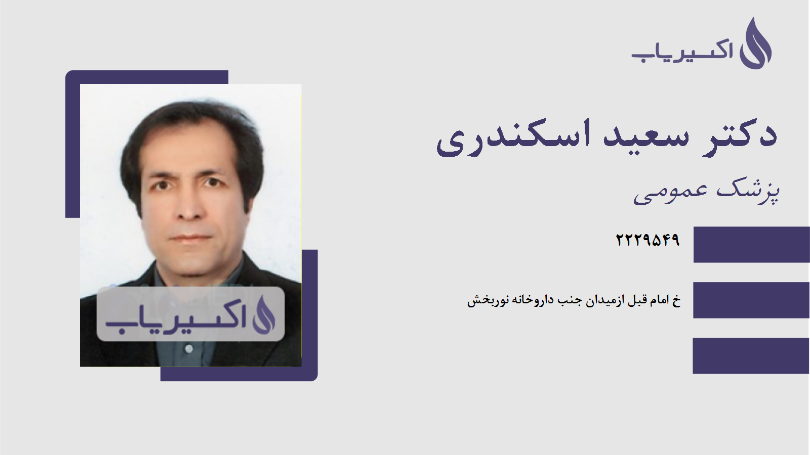 مطب دکتر سعید اسکندری