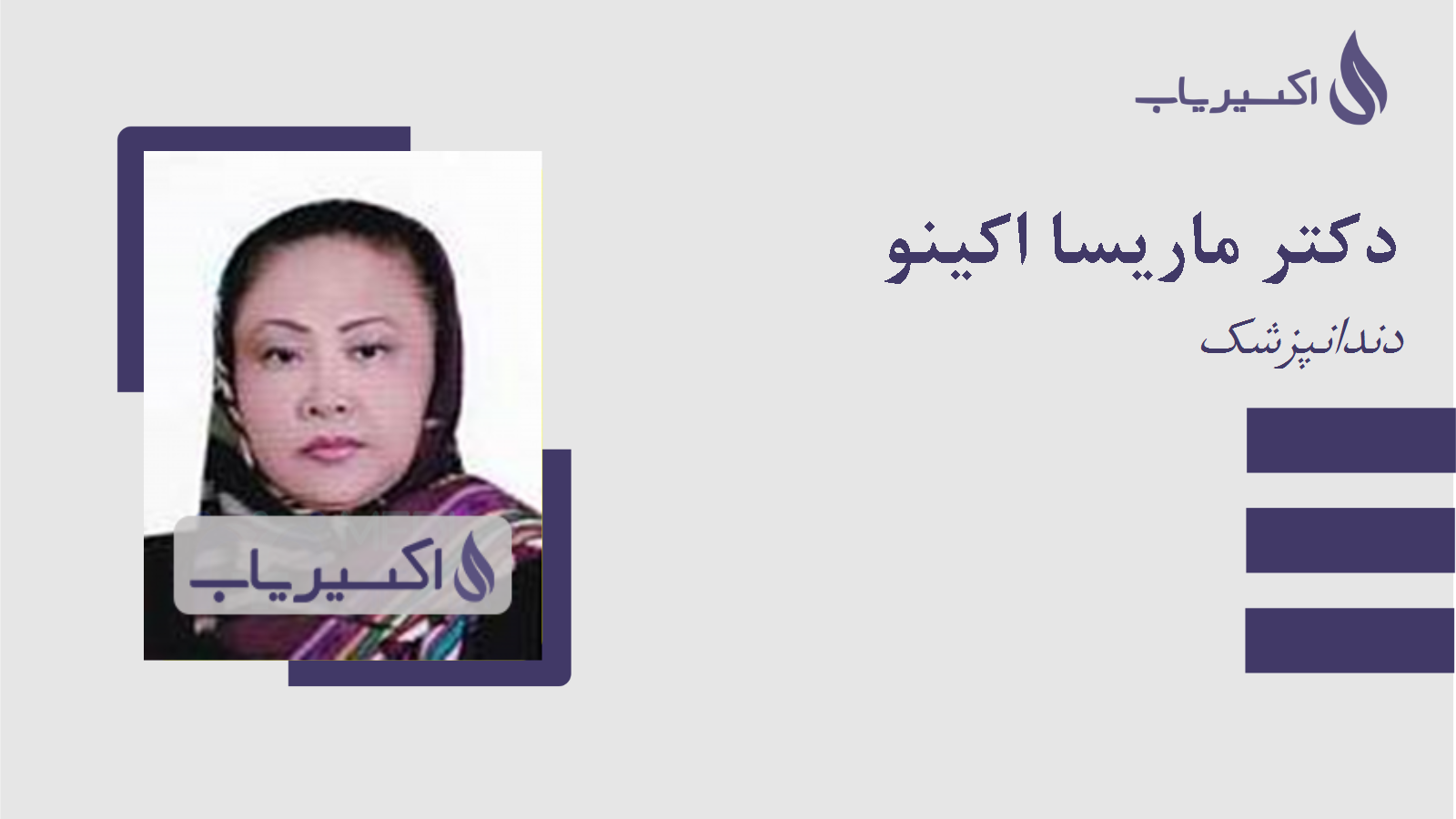 مطب دکتر ماریسا اکینو