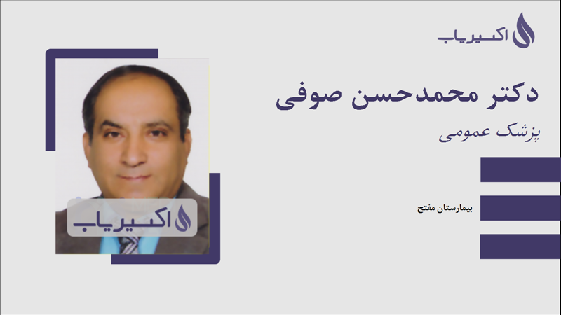 مطب دکتر محمدحسن صوفی