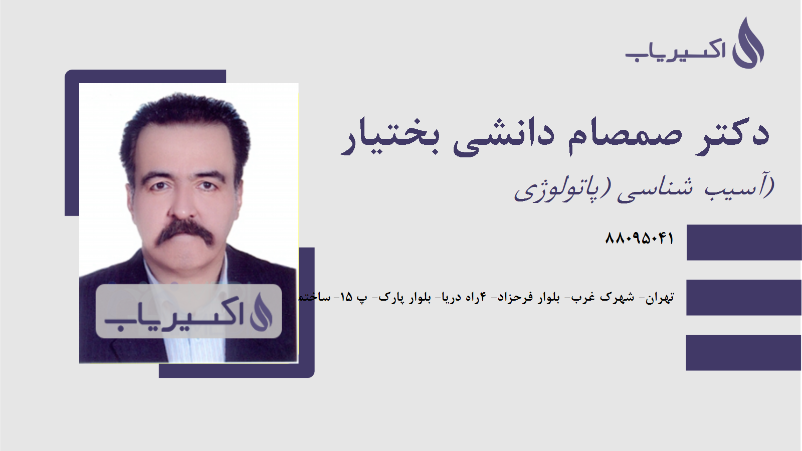 مطب دکتر صمصام دانشی بختیار