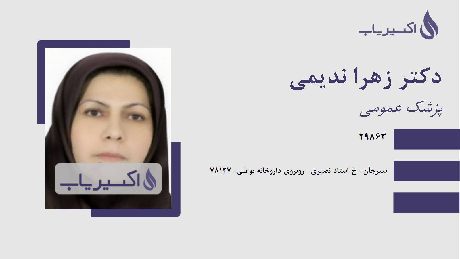 مطب دکتر زهرا ندیمی