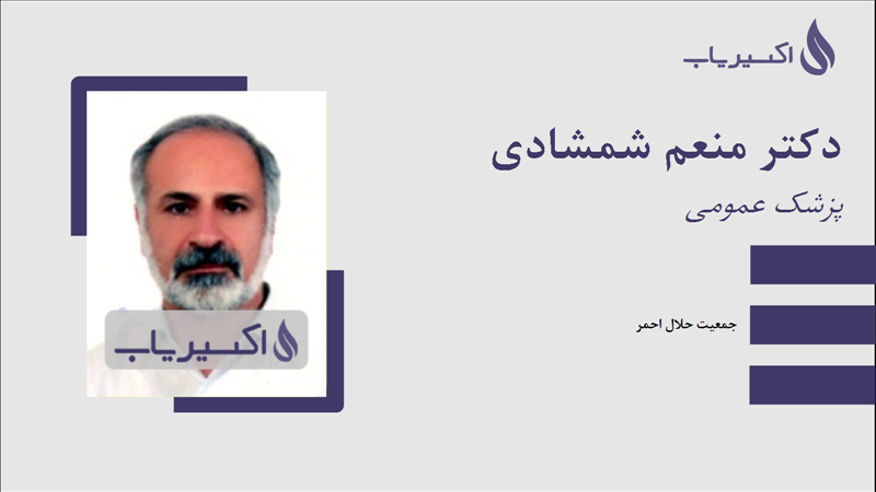 مطب دکتر منعم شمشادی