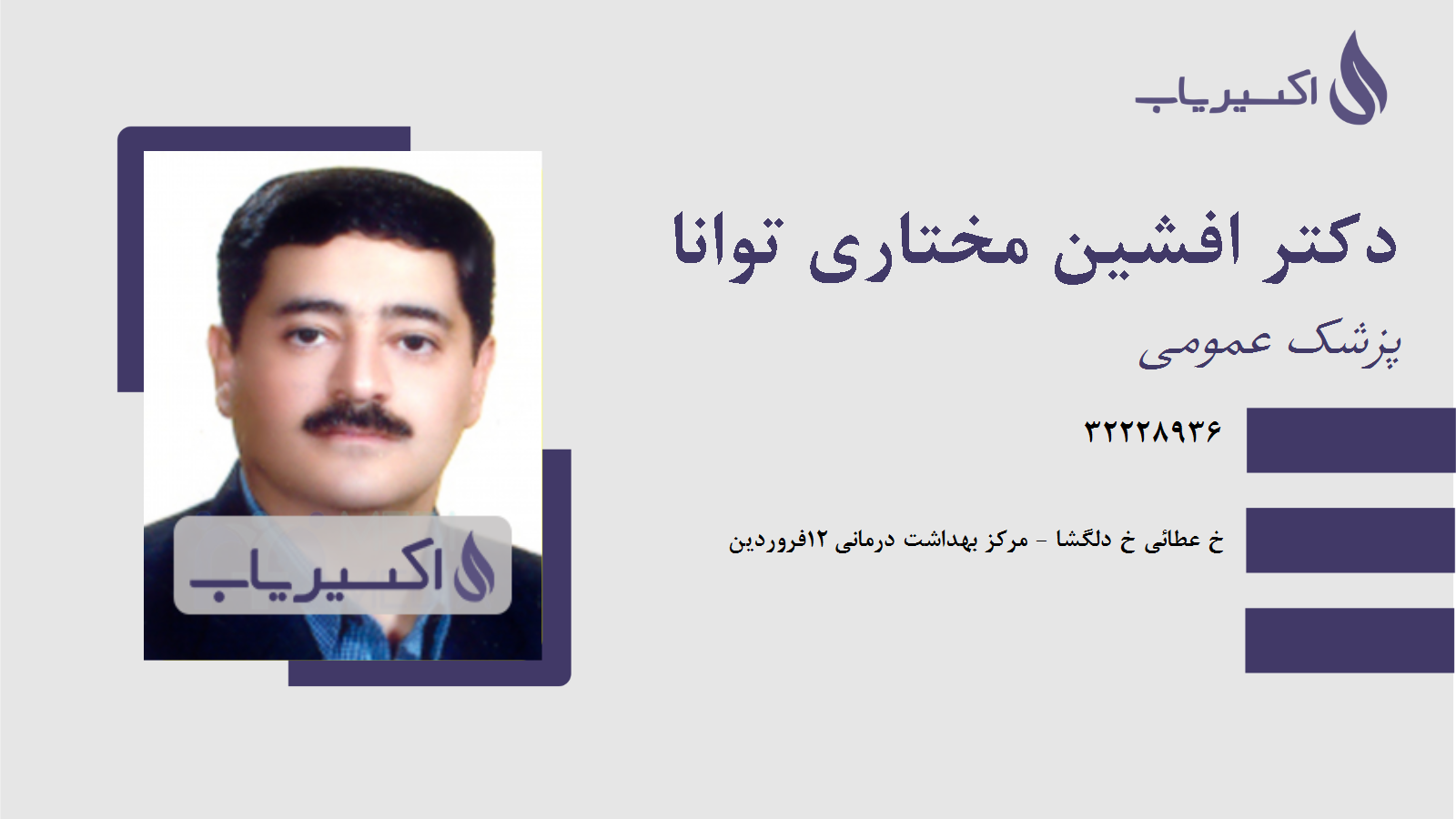 مطب دکتر افشین مختاری توانا