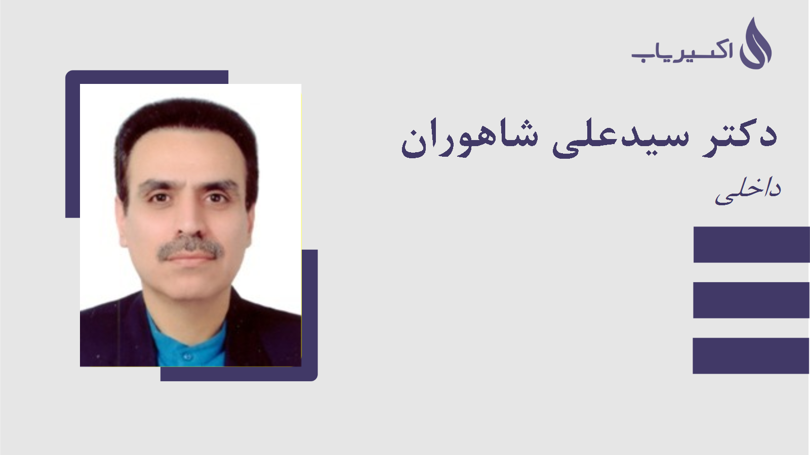 مطب دکتر سیدعلی شاهوران