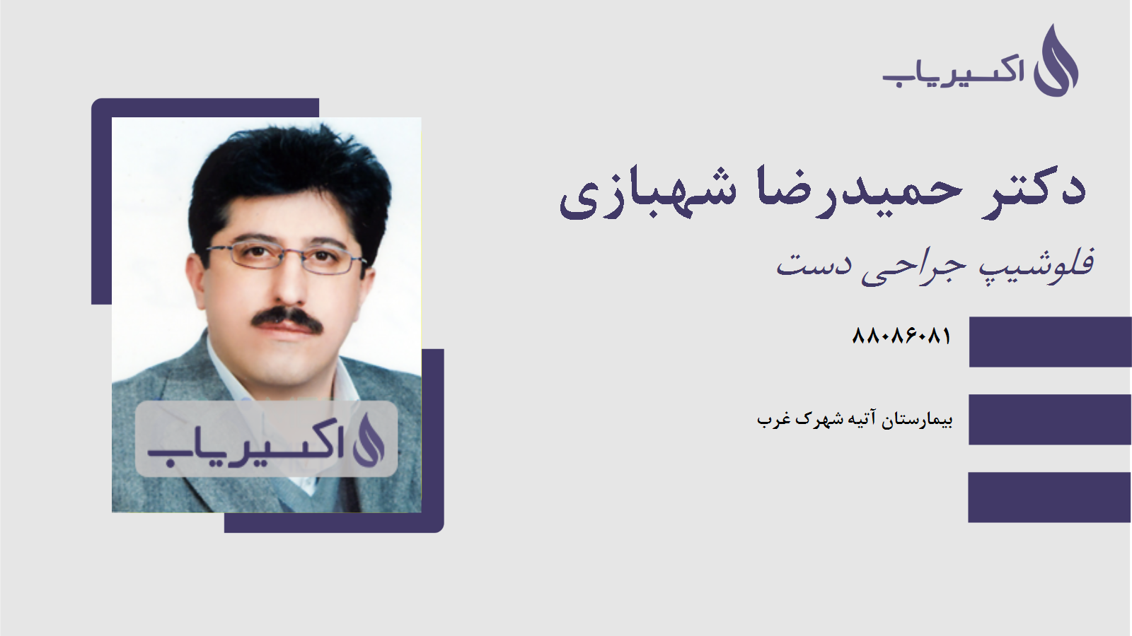 مطب دکتر حمیدرضا شهبازی