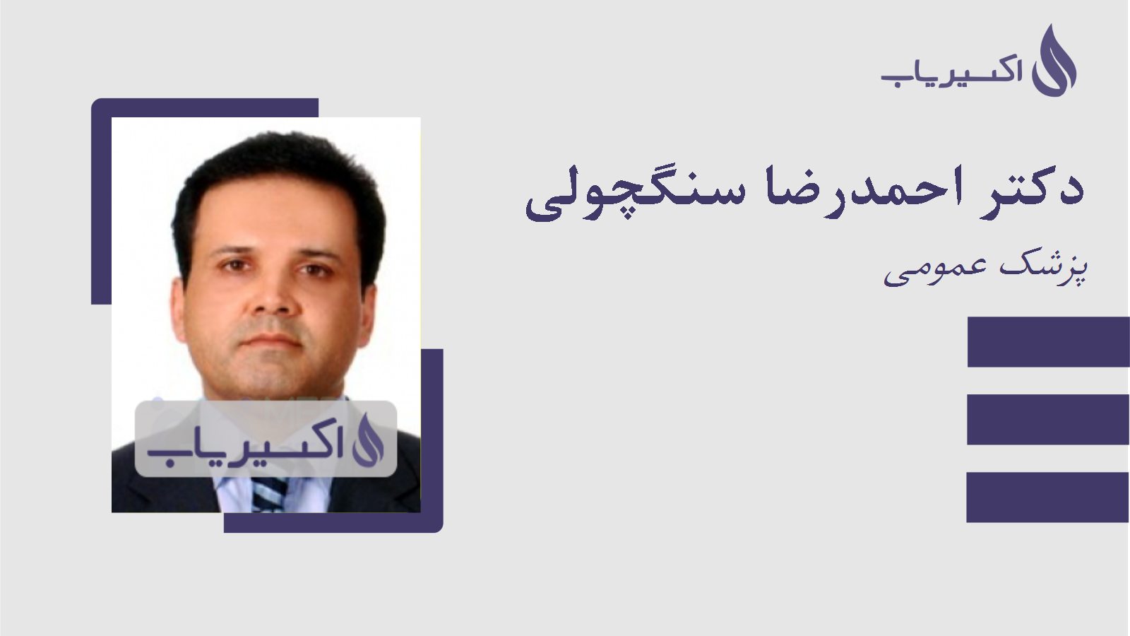 مطب دکتر احمدرضا سنگچولی