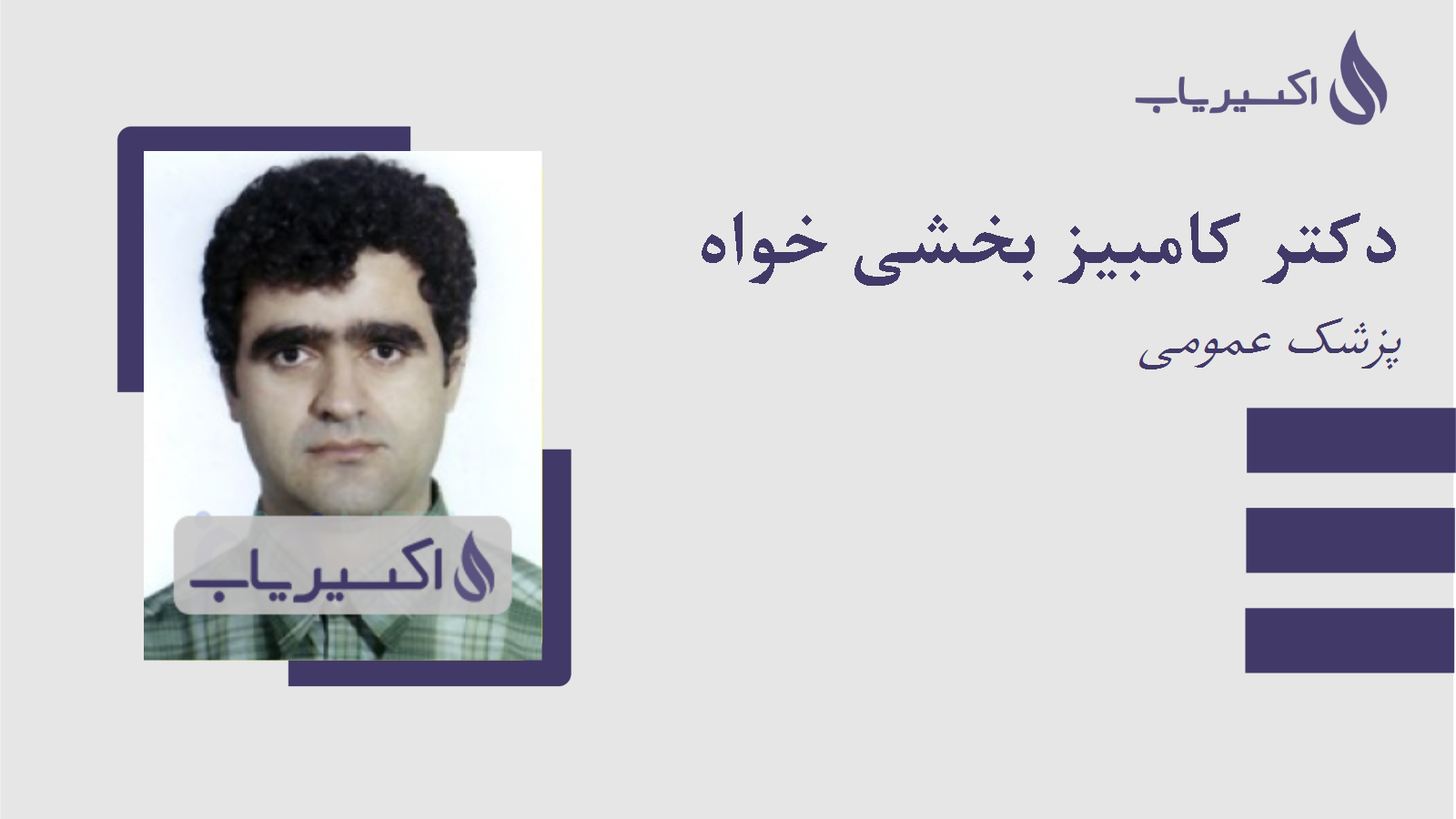 مطب دکتر کامبیز بخشی خواه