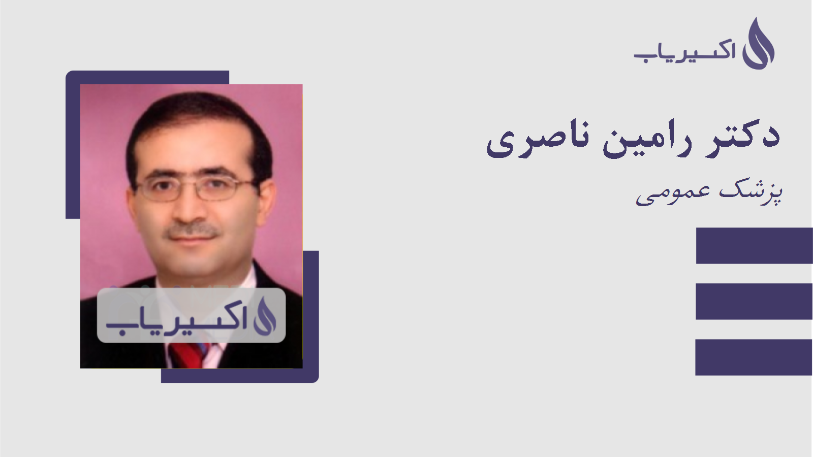 مطب دکتر رامین ناصری