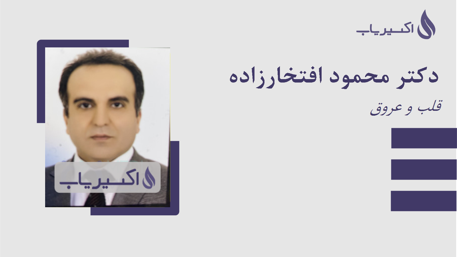 مطب دکتر محمود افتخارزاده