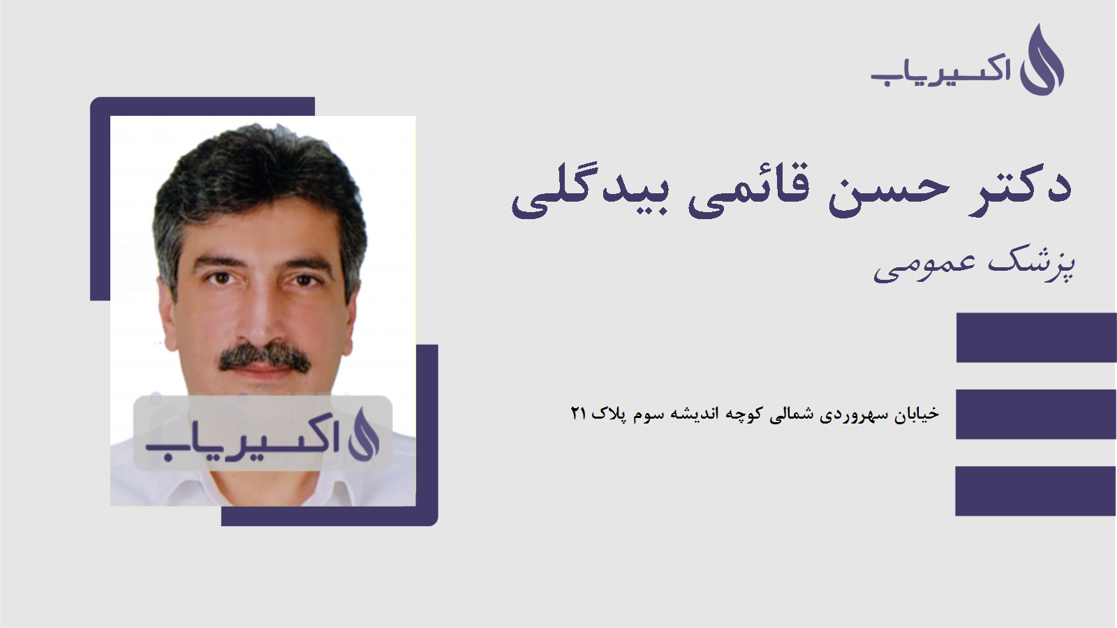 مطب دکتر حسن قائمی بیدگلی