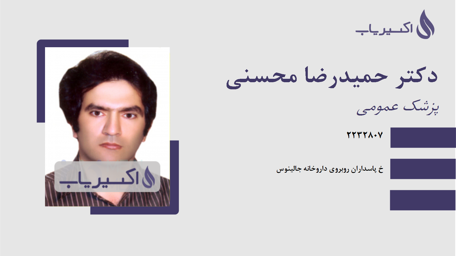 مطب دکتر حمیدرضا محسنی