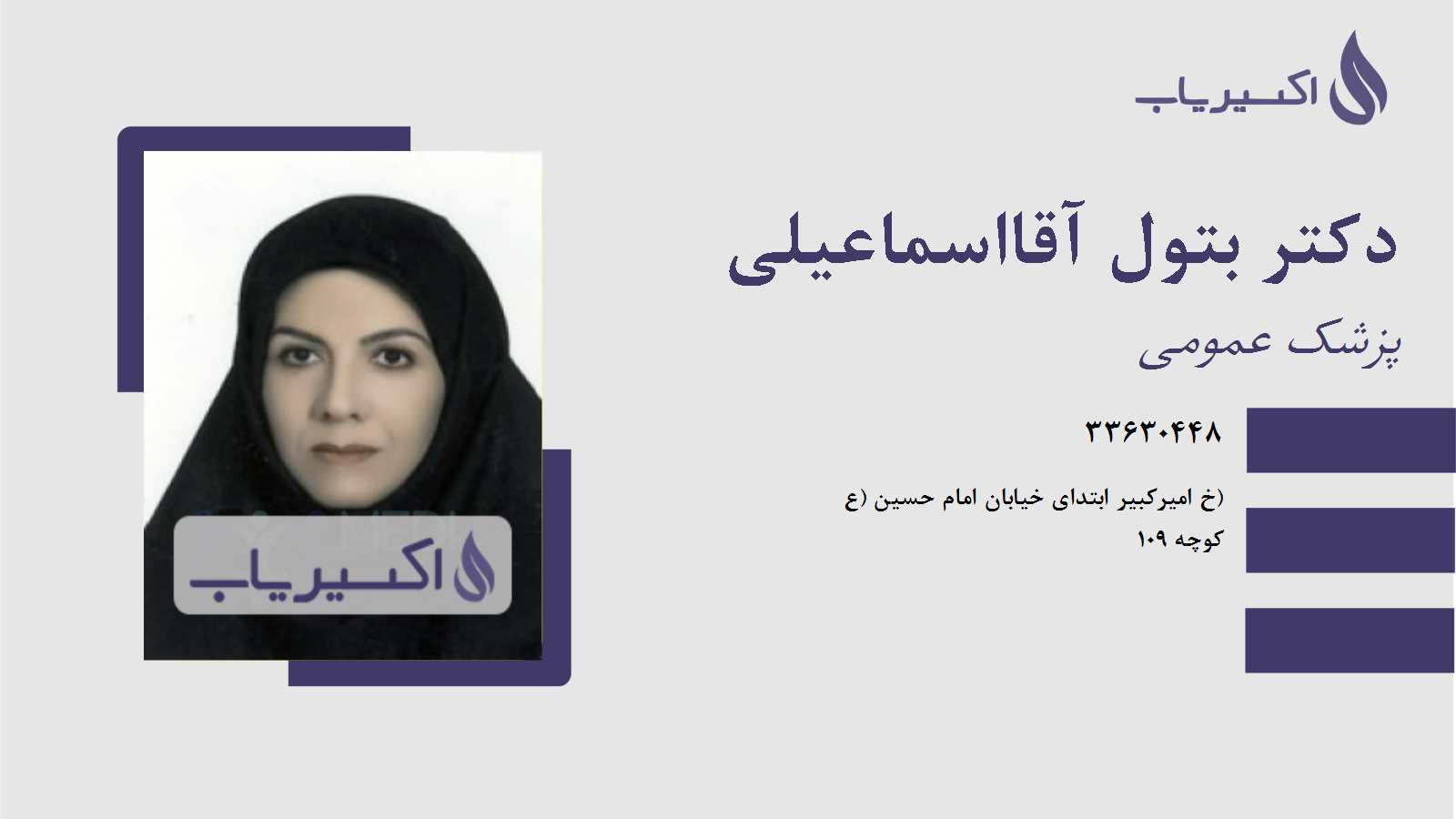 مطب دکتر بتول آقااسماعیلی