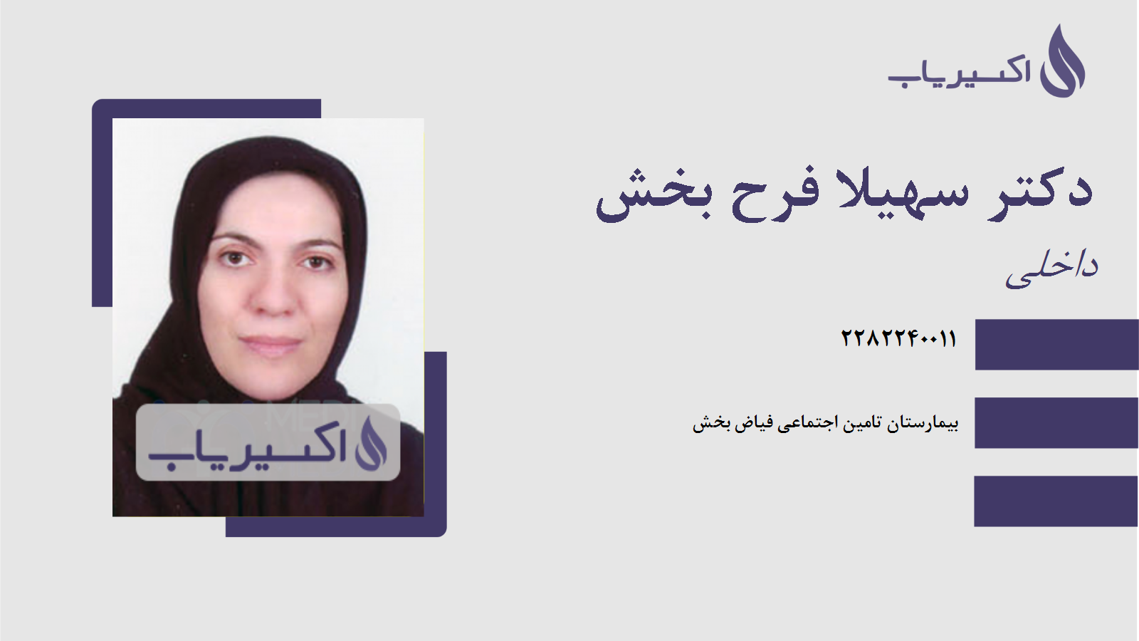 مطب دکتر سهیلا فرح بخش
