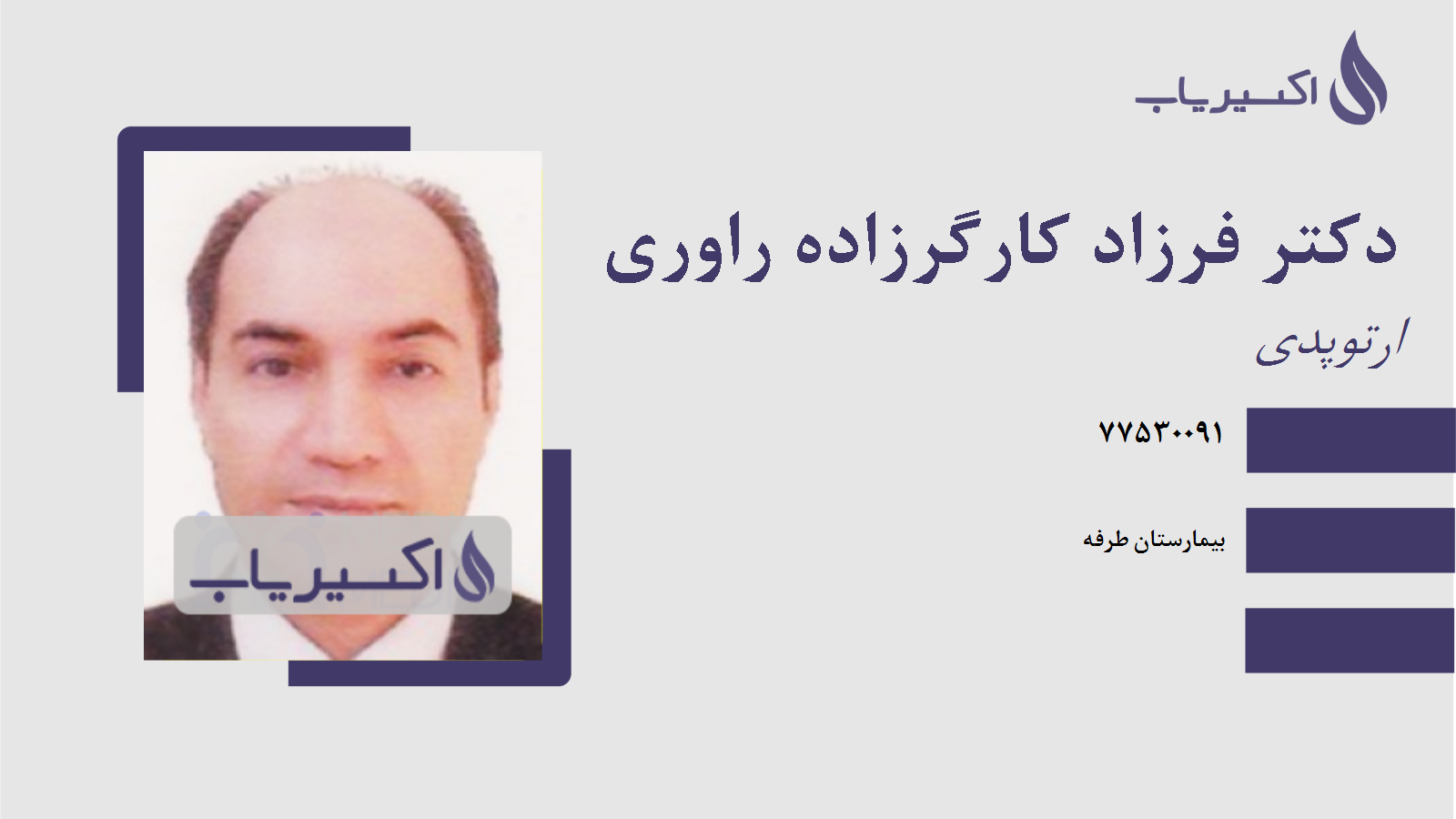 مطب دکتر فرزاد کارگرزاده راوری
