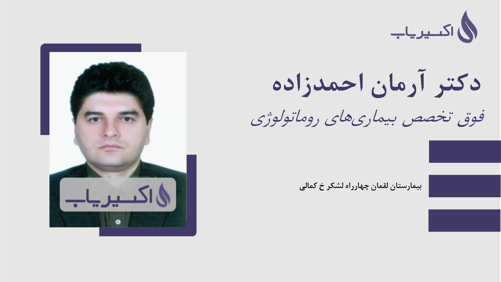 مطب دکتر آرمان احمدزاده