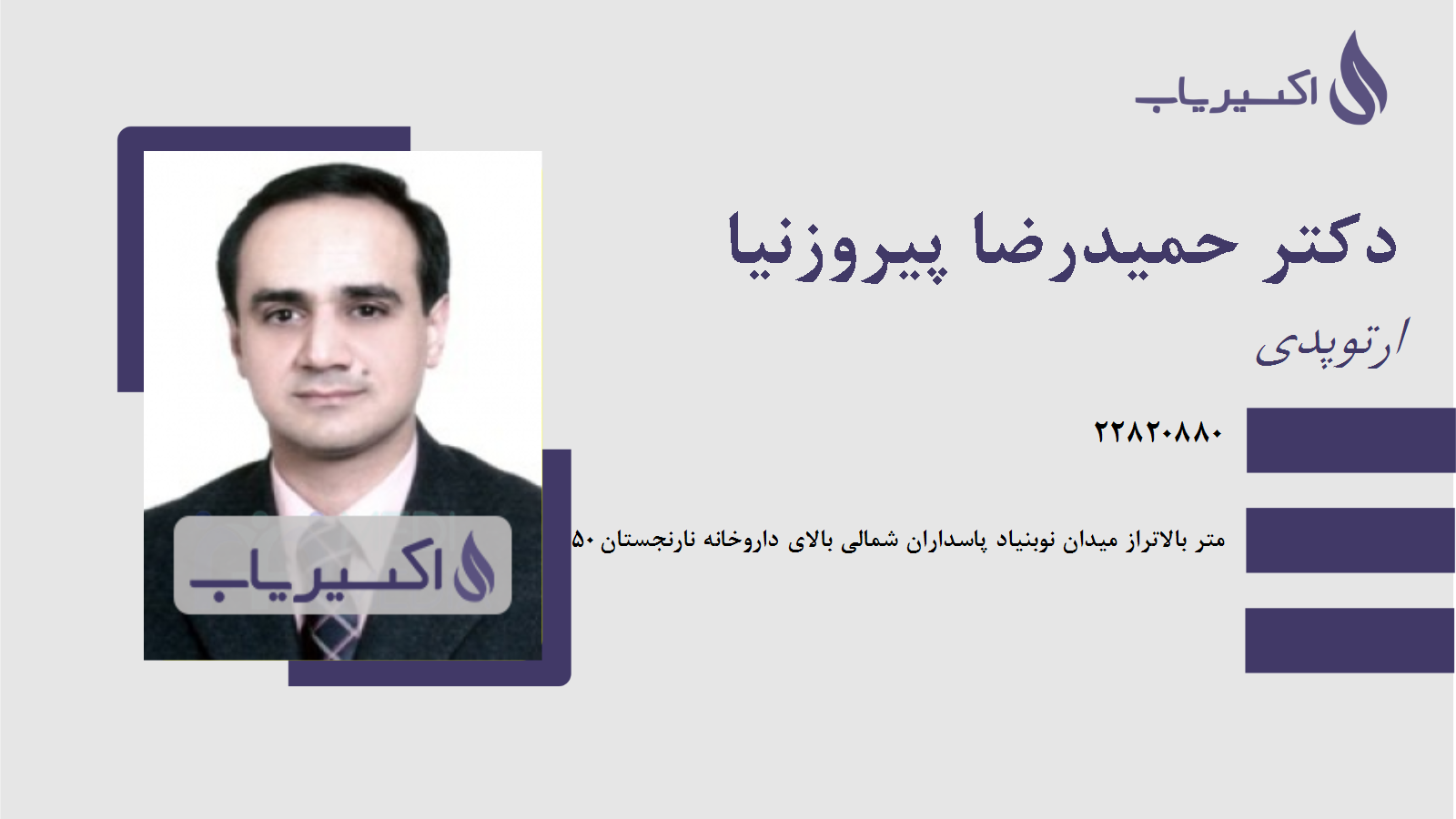 مطب دکتر حمیدرضا پیروزنیا