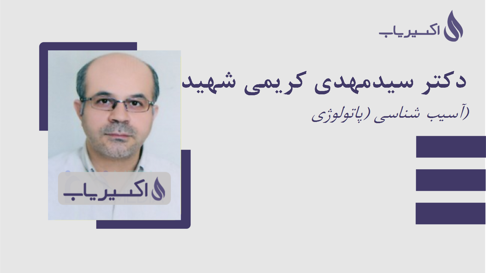 مطب دکتر سیدمهدی کریمی شهیدی