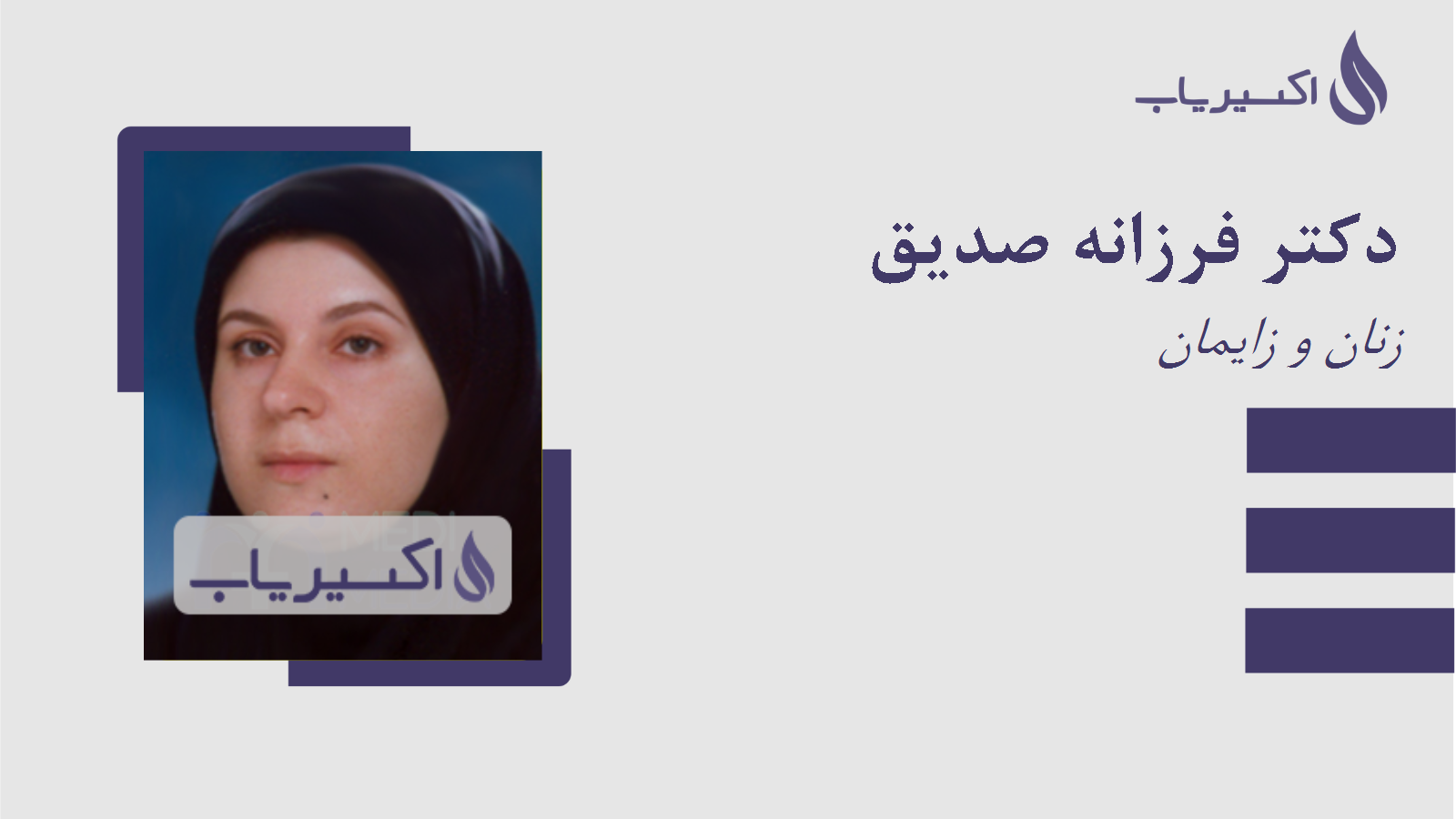 مطب دکتر فرزانه صدیق
