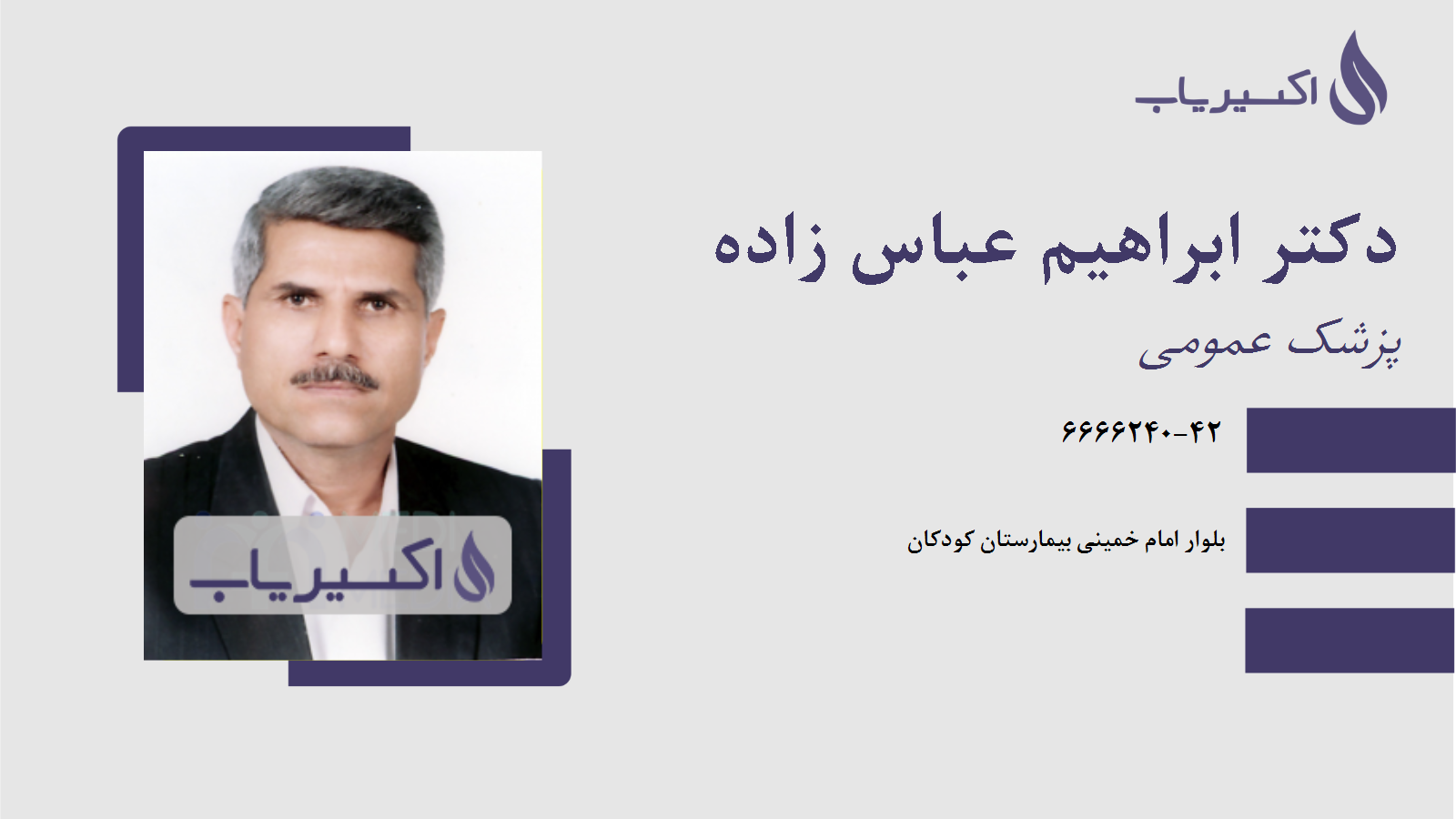 مطب دکتر ابراهیم عباس زاده