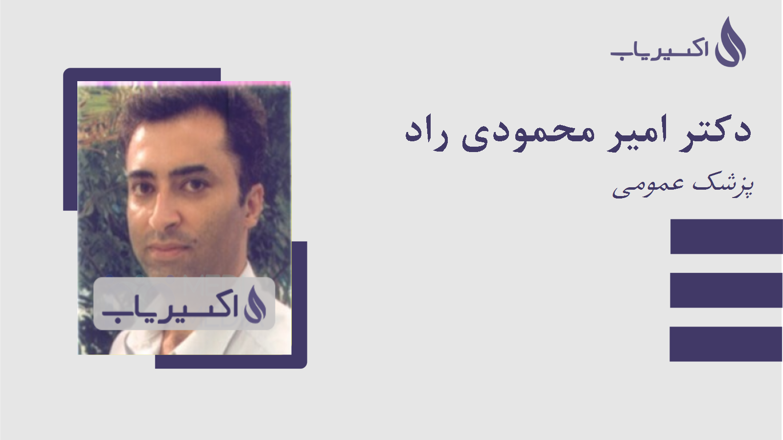 مطب دکتر امیر محمودی راد