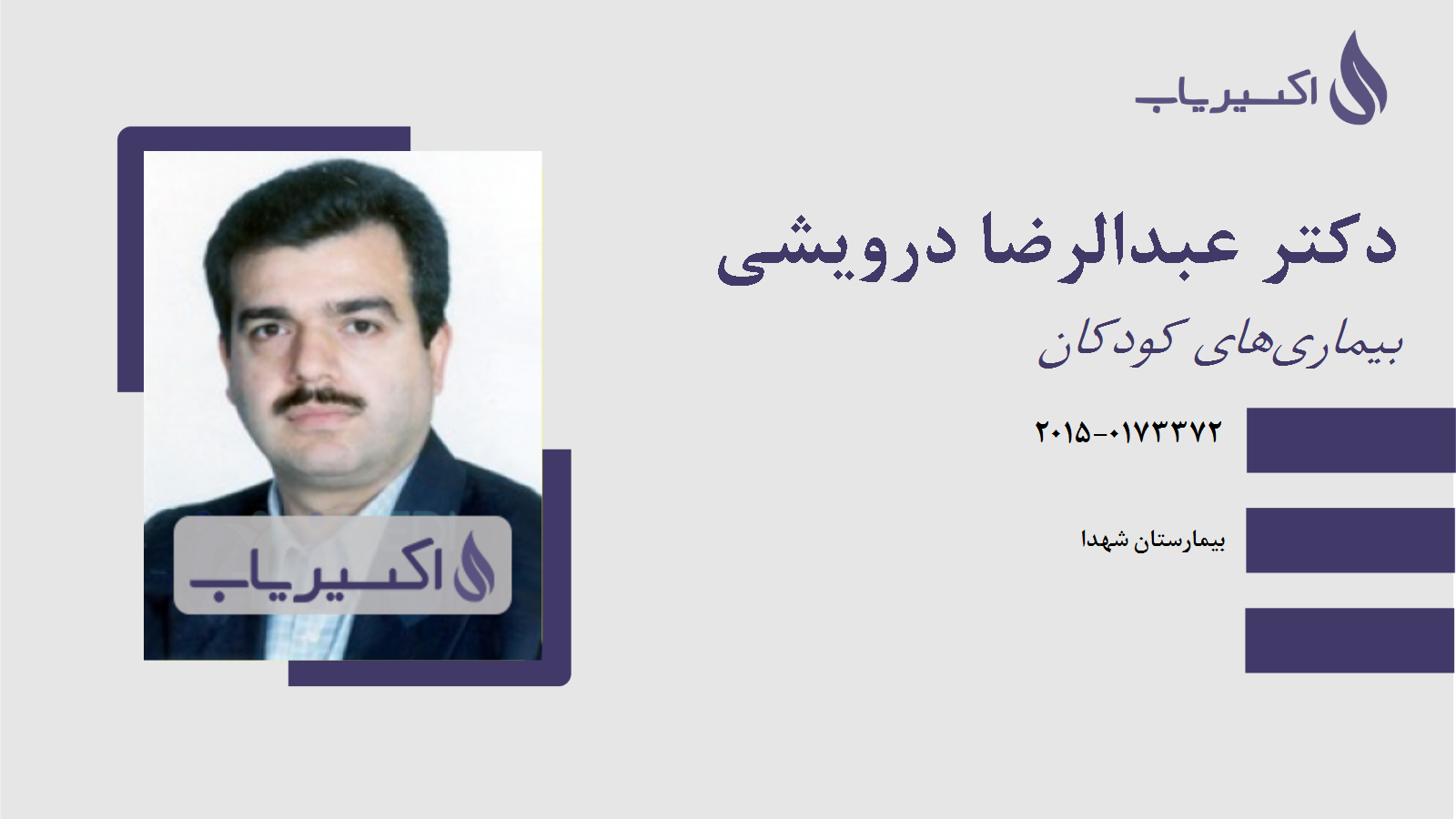 مطب دکتر عبدالرضا درویشی