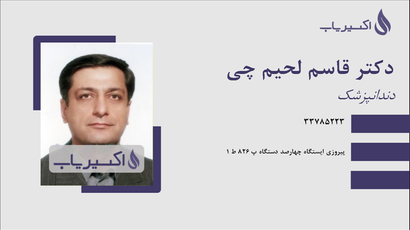 مطب دکتر قاسم لحیم چی