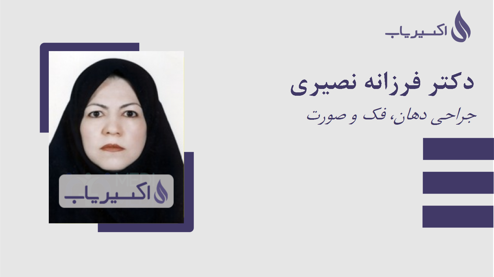 مطب دکتر فرزانه نصیری