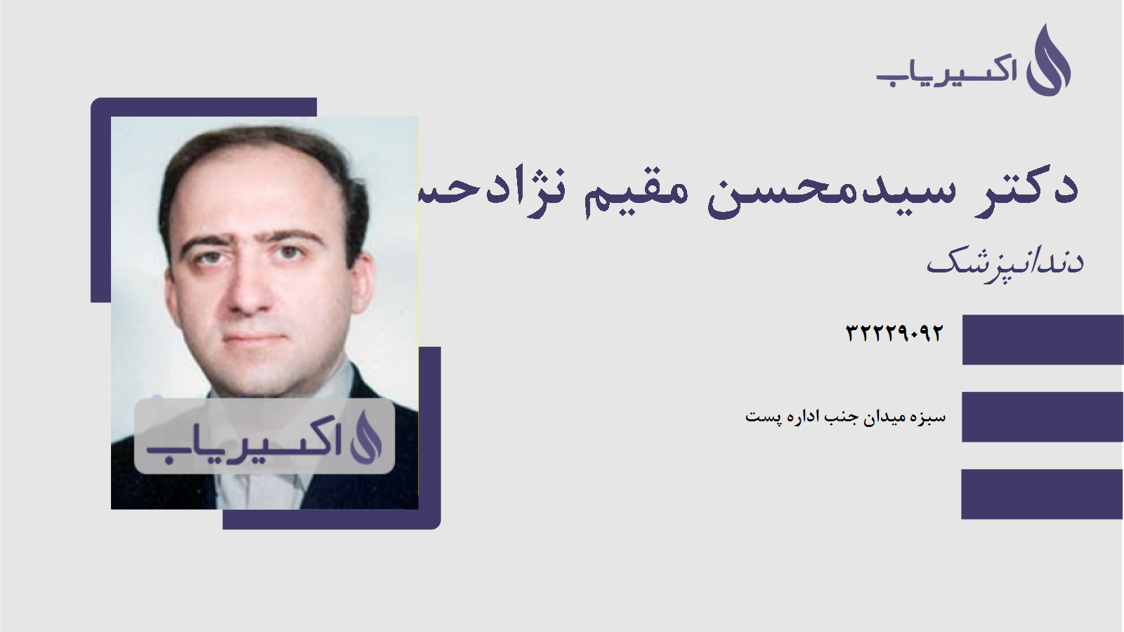 مطب دکتر سیدمحسن مقیم نژادحسینی