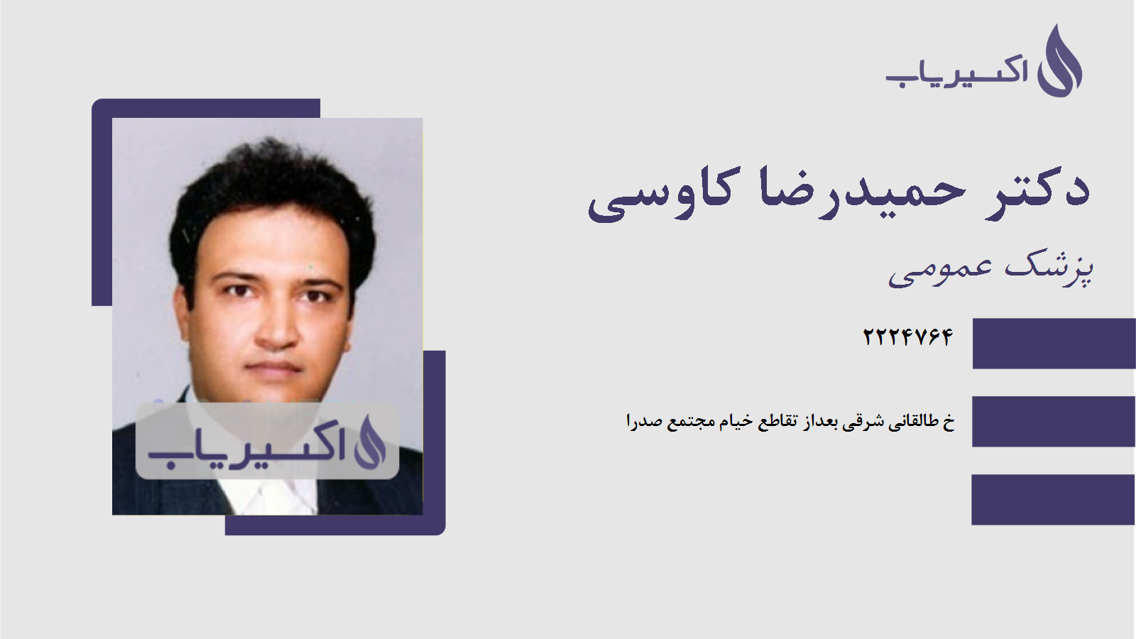 مطب دکتر حمیدرضا کاوسی