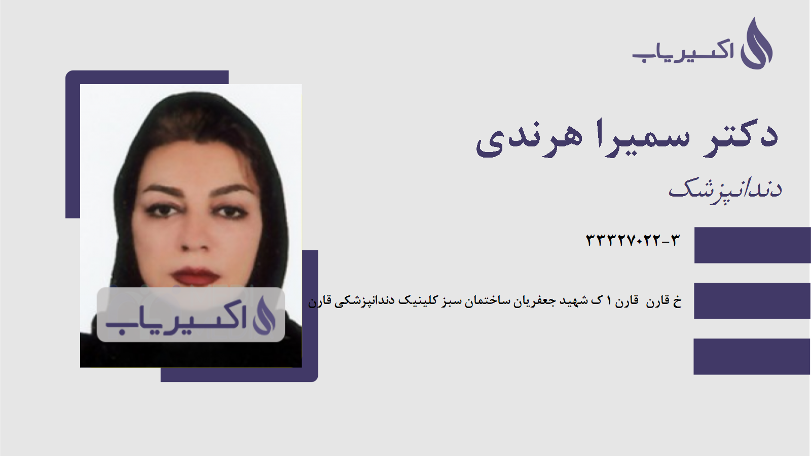 مطب دکتر سمیرا هرندی