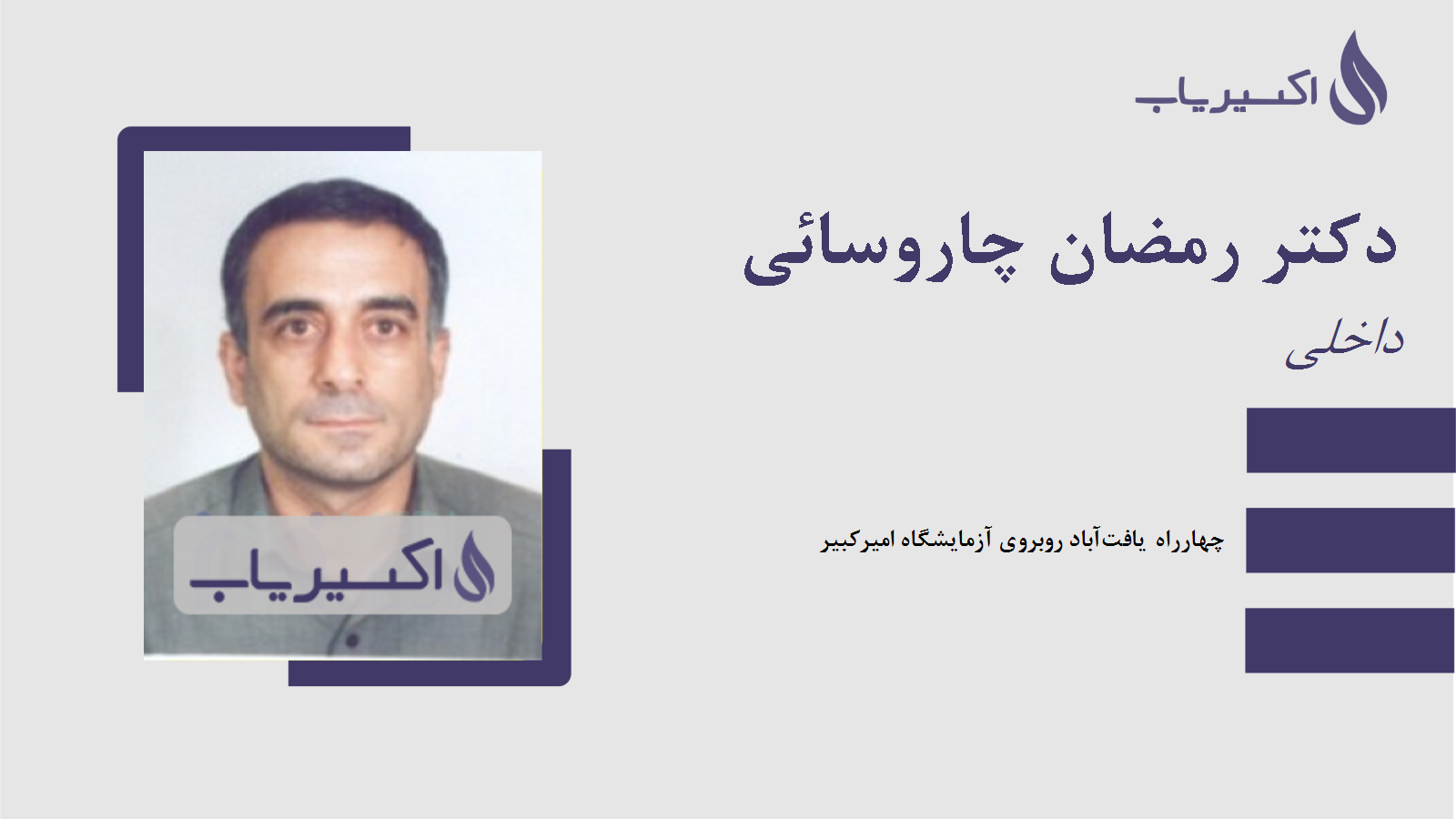 مطب دکتر رمضان چاروسائی